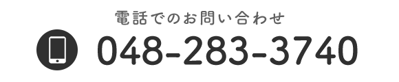電話でのお問い合わせ TEL：048-283-3740 
