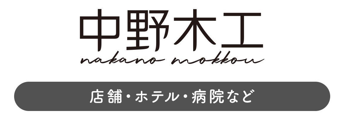中野木工